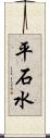 平石水 Scroll