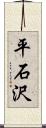 平石沢 Scroll