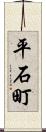 平石町 Scroll