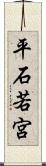 平石若宮 Scroll