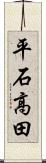 平石高田 Scroll