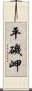平磯岬 Scroll