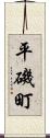 平磯町 Scroll