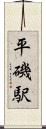 平磯駅 Scroll