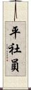 平社員 Scroll
