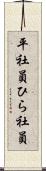 平社員 Scroll