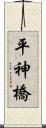 平神橋 Scroll
