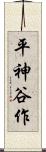 平神谷作 Scroll
