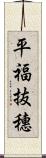 平福抜穗 Scroll