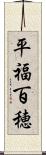 平福百穂 Scroll