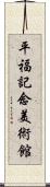 平福記念美術館 Scroll