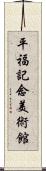 平福記念美術館 Scroll