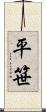 平笹 Scroll