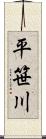 平笹川 Scroll