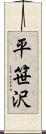 平笹沢 Scroll