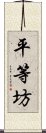 平等坊 Scroll