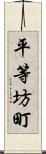 平等坊町 Scroll