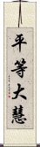 平等大慧 Scroll