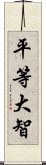 平等大智 Scroll