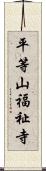 平等山福祉寺 Scroll