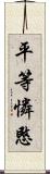 平等憐愍 Scroll