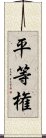 平等権 Scroll