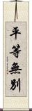 平等無別 Scroll