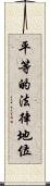 平等的法律地位 Scroll