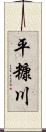 平糠川 Scroll