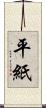 平紙 Scroll