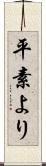 平素より Scroll