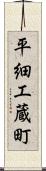 平細工蔵町 Scroll