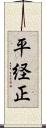 平経正 Scroll