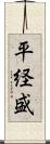 平経盛 Scroll