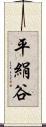平絹谷 Scroll