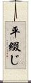 平綴じ Scroll