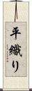 平織り Scroll