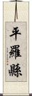 平羅縣 Scroll