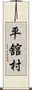 平舘村 Scroll