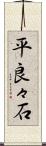 平良々石 Scroll
