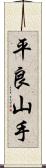 平良山手 Scroll