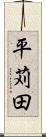 平苅田 Scroll