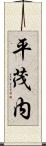 平茂内 Scroll