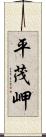 平茂岬 Scroll