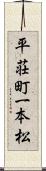 平荘町一本松 Scroll