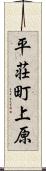 平荘町上原 Scroll