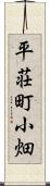 平荘町小畑 Scroll