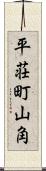 平荘町山角 Scroll