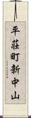 平荘町新中山 Scroll