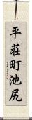 平荘町池尻 Scroll